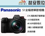 《喆安數位》Panasonic S1 + 24-105MM  KIT組 4K60P錄影 5.5級防震  公司貨
