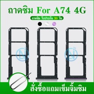ถาดซิม OPPO A74(4G) ที่ใส่ซิม ตัวใส่ซิม ถาดใส่เมม ถาดใส่ซิม Sim A74/4G