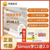 正版 - 跟雅思考官Simon學口語2.0 雅思口語 前雅思考官Simon官方授權 王辰雨主編 3個環節30