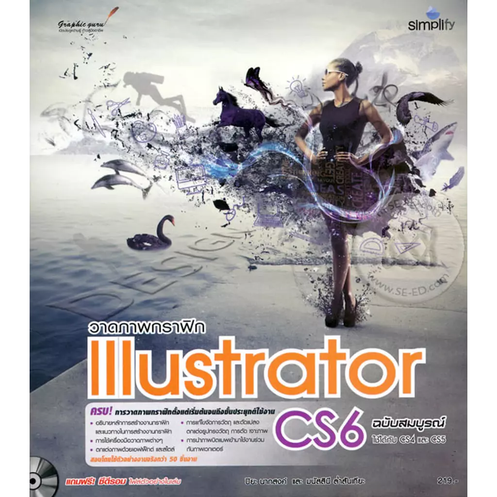 วาดภาพกราฟิก Illustrator CS6 ฉบับสมบูรณ์ +CD-ROM