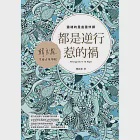 都是逆行惹的禍：靈魂的星座重修課 (電子書) 作者：韓良露