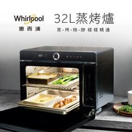 請殺價【需刷卡，請提問】【含運價】惠而浦Whirlpool 獨立式32公升全能蒸烤箱蒸烤爐 WSO3200B