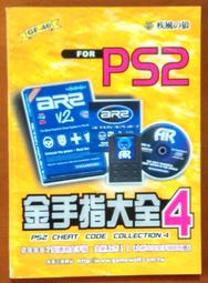 電玩攻略 PS2 金手指大全4 疾風之狼 190829B【明鏡二手書 1999B】