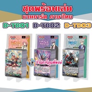 Vanguard D-TD01 D-TD02 D-TD03 Ready-To-Play Set Will+Dress Learnorn Dramaveld Utah Phi Phong2 5/6/68