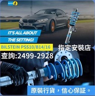 德國Bilstein 搞牙避震，高低軟硬可調