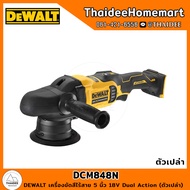 DEWALT เครื่องขัดสีไร้สาย 5 นิ้ว 18V DCM848N Dual Action (ตัวเปล่า) รับประกันศูนย์ 3 ปี