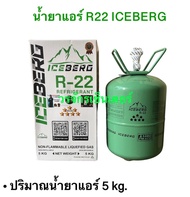 น้ำยาแอร์ R22 แอร์บ้าน ยี่ห้อ Iceberg บรรจุน้ำยา 5 kg เก็บเงินปลายทางได้ ขอใบกำกับติดต่อช่องแชท