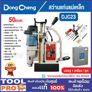 DONGCHENG สว่านแท่นแม่เหล็ก มี 2 รุ่น DJC23 50mm และ รุ่น DJC02-30 30mm ***สินค้าจำกัด 1 ชิ้น ต่อ 1