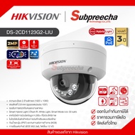 DS-2CD1123G2-LIU / Hikvision กล้องวงจรปิด 2MP (Lens2.8mm) Smart Hybrid Light