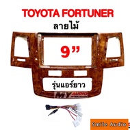 หน้ากาก Toyota FORTUNER ลายไม้ สำหรับจอ 9นิ้ว รุ่นแอร์ยาว