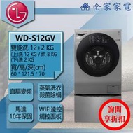 【問享折扣】LG 雙能洗 WD-S12GV + WT-D200HV / WT-D200HW【全家家電】滾筒