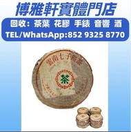 免費搬運 收購 茶叶 茶葉   茶餅  八十年代 薄紙7542青餅， 2000年無R紅大益7062紅絲帶，2006年州政府老班章，2003年易武正山特級茶，2003年班章五星孔雀，1985年8582厚