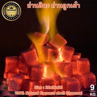 ถ่านลูกเต๋า 26มิล 9กิโล ถ่านอัดแท่ง ถ่านสี่เหลี่ยม ถ่านฮิดะ จากกะลามะพร้าว100% Coconut Shell Charcoa