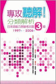 專攻聽解！分類解析日本語能力測驗考古題3級 1997年~2006年（16K＋1MP3） (二手)