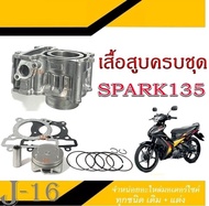 เสื้อสูบทั้งชุด Spark135 Yamaha เสื้อสูบเดิม ไซค์ สแตนดาร์ท เสื้อสูบ+ชุดลูกสูบ สปาร์ค135 spark135 สิ