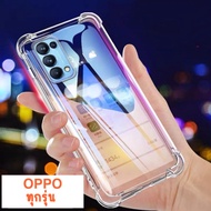 OPPO Case ออปโป้ เคสใส กันกระแทก F5 F7 F9 F11 F11pro R9s A1k C2 Reno2 Reno02F Reno3pro Reno4 Reno5 Reno6 Reno7 Reno8