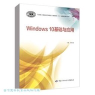 Windows 10基礎與應用 魏寶亮 9787516765364 【台灣高等教育出版社】 