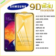 ฟิล์มกระจก Samsung แบบเต็มจอ 9D ของแท้ Samsung A10  A20  A30  A50  A7  A8  J7 ทุกรุ่น