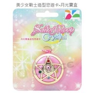 全部完售! 美少女戰士造型悠遊卡-月光寶盒 變身器 全新空卡 Sailor Moon Crystal 月野兔 小兔 代替月亮懲罰你