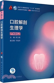 2014.口腔解剖生理學(第8版)（簡體書）