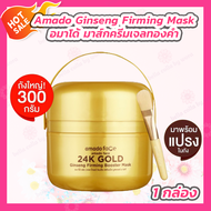 [1 กระปุก] Amado Ginseng Firming Booster Mask อมาโด้ มาส์คทองคำ มาส์กครีมเจลทองคำ [300 กรัม/กระปุก]