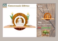 หิ้งพระติดผนัง หิ้งพระไม้สักทอง Buddha shelf หิ้งพระกลม หิ้งพระสไตล์โมเดิร์น หิ้งพระมินิมอล