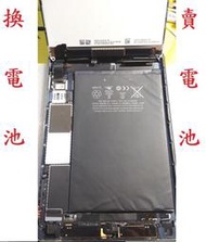 華強科技 換 iPad Mini A1445 電池 可代客更換
