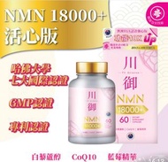 川御 NMN18000+ 活心版