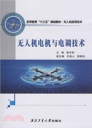 無人機電機與電調技術（簡體書）