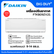 DAIKIN  เครื่องปรับอากาศ รุ่น FTKB09ZV2S (Max Inverter) ขนาด 9,200 BTU (ไม่รวมติดตั้ง) 9200 BTU