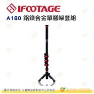 出清特價 附腳架袋 IFOOTAGE Cobra 2 A180 II 鋁鎂合金單腳架套組 公司貨 登山杖 IFT-21