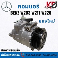 👍ของใหม่ มีประกัน👍คอมแอร์BENZ 6PK สำหรับ|W211 |W203 |220 |ตรงรุ่น |ใส่แทนได้เลย