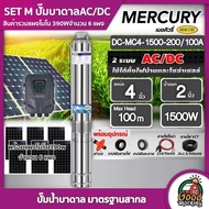 MERCURY / GENIUS 🇹🇭 ชุดเลือก SET ปั๊มบาดาล AC/DC 1500W รุ่น MC4-1500-200/100A บ่อ4 น้ำออก 2 นิ้ว+ แผงโซล่าเซลล์ 6 แผง เมอคิวรี่ มอเตอร์บัสเลส ปั๊มน้ำ บาดาล