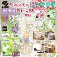 日本🇯🇵製Sawaday室內植物香薰瓶  日本製🇯🇵Sawaday植物香薰瓶