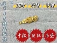 金026 咬錢 金 貔貅 招財 帶財 財運 財氣 金色 吊墜 吊牌 金牌 金項鍊 黃銅 電鍍 非 黃金 真金 純金 沙金