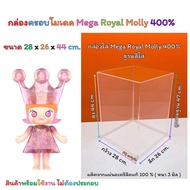กล่องใส่โมเดล พร้อมฐาน Mega Royal Molly 400 % และ กล่องใส่ Space Molly 400% มีให้เลือก 2 ขนาด ( สินค