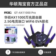 ROG華碩GT-AX11000 PRO wifi6三頻無線萬兆專業路由器企業遊戲EVA