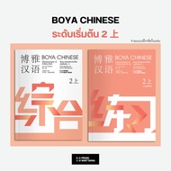 BOYA CHINESE ฉบับแปลภาษาไทย ระดับ 2 上+下