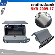 พลาสติกคอนโซลหน้า ISUZU NLR NMR 130 แรง ปี 2017 **เก๊ะเก็บของ**