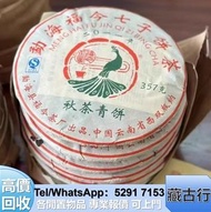 大量購 福今 茶餅 孔雀茶餅，小2易武正山野生茶特级品，茶磚，下關，班章野生青砖，301银大益，301金大益5号青饼，陳皮，小2易武正山野生茶特级品，興海，班章野生青砖，301银大益，老班章 易武正山