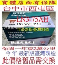 洋蔥汽車電池 舊換新 台灣製造 湯淺 YUASA LN3 75AH 57531 免加水 尺寸同 57412 57539