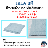 IKEA ผ้านวมเย็นสบาย, ผ้านวมผืนบาง ห่มเย็นสบาย  , สีฟ้าอ่อน, ขนาด150x200 ซม.(3ฟุต) , 200x200 ซม. ( 5 