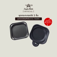 Sengoku Aladdin ชุดกระทะทอดไข่ 2 ชิ้น สำหรับเตาอบ Aladdin Graphite Grill & Oven Toaster