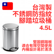 台灣製 4.5L 不銹鋼防指紋腳踏垃圾桶 CW1852
