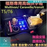 台灣現貨福斯手扶箱Multivan T5 T6 Caravelle 福特transit 海力士專用中央扶手箱【集物車匯】