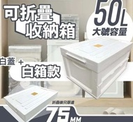 實體門市發售🔥🔥YONSEN 羽の善 可折疊收納箱 30L 50L - 大容量 組裝式 組合 儲物盒 置物 衣物櫃 衣帽間