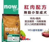 《小客廳寵物嚴選》 Now! 鮮肉無穀天然糧 紅肉無穀小型犬配方 12磅