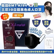🌈韓國🇰🇷BMT KF94 三層3D立體黑色成人口罩,  一盒50個 ，獨立包裝