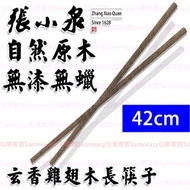 張小泉 - 玄香無漆雞翅木長筷子 木筷子 長筷子 筷子（42cm)[平行進口］