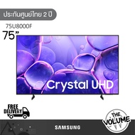 Samsung รุ่น 75U8000F (75") Crystal UHD 4K TV | UA75U8000F | U8000F | รุ่นปี 2025